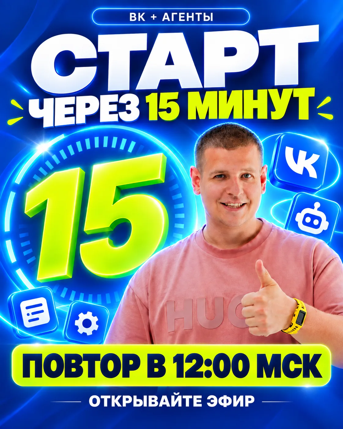 Через 15 минут начинаем повтор