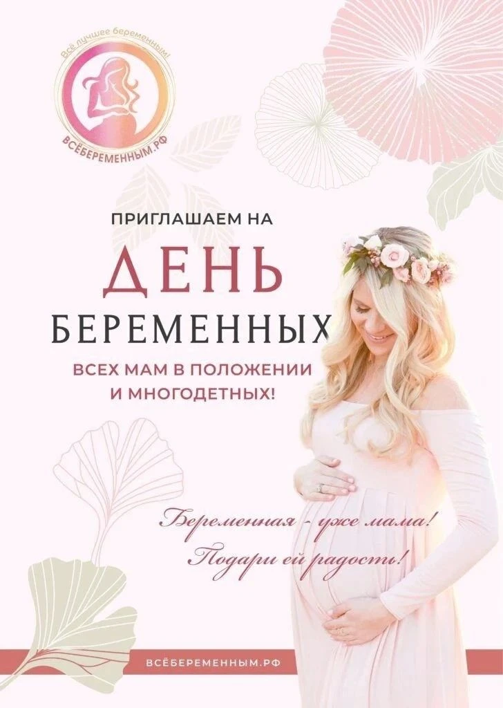 7 октября в России отмечается День беременных 🤰🌸Это праздник, который напоминает нам ...