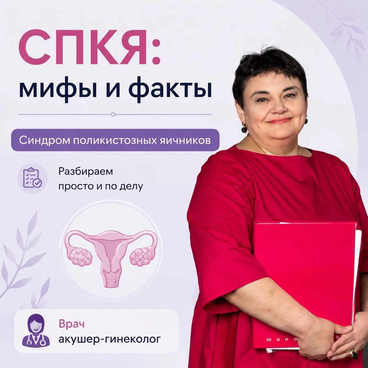 (Часть 1). Разбираем популярные мифы о СПКЯ.

СПКЯ — одно из самых распространённых эндокринных сост