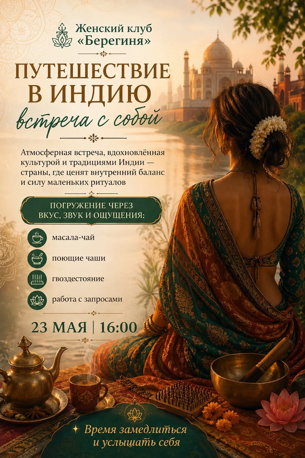 🌿 Завтра! «Путешествие в Индию: встреча с собой» 🌿