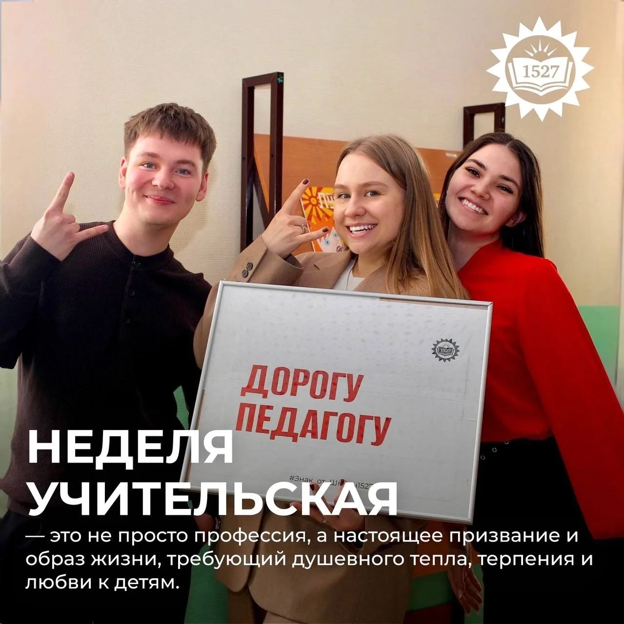 Доброе утро, Школа №1527!