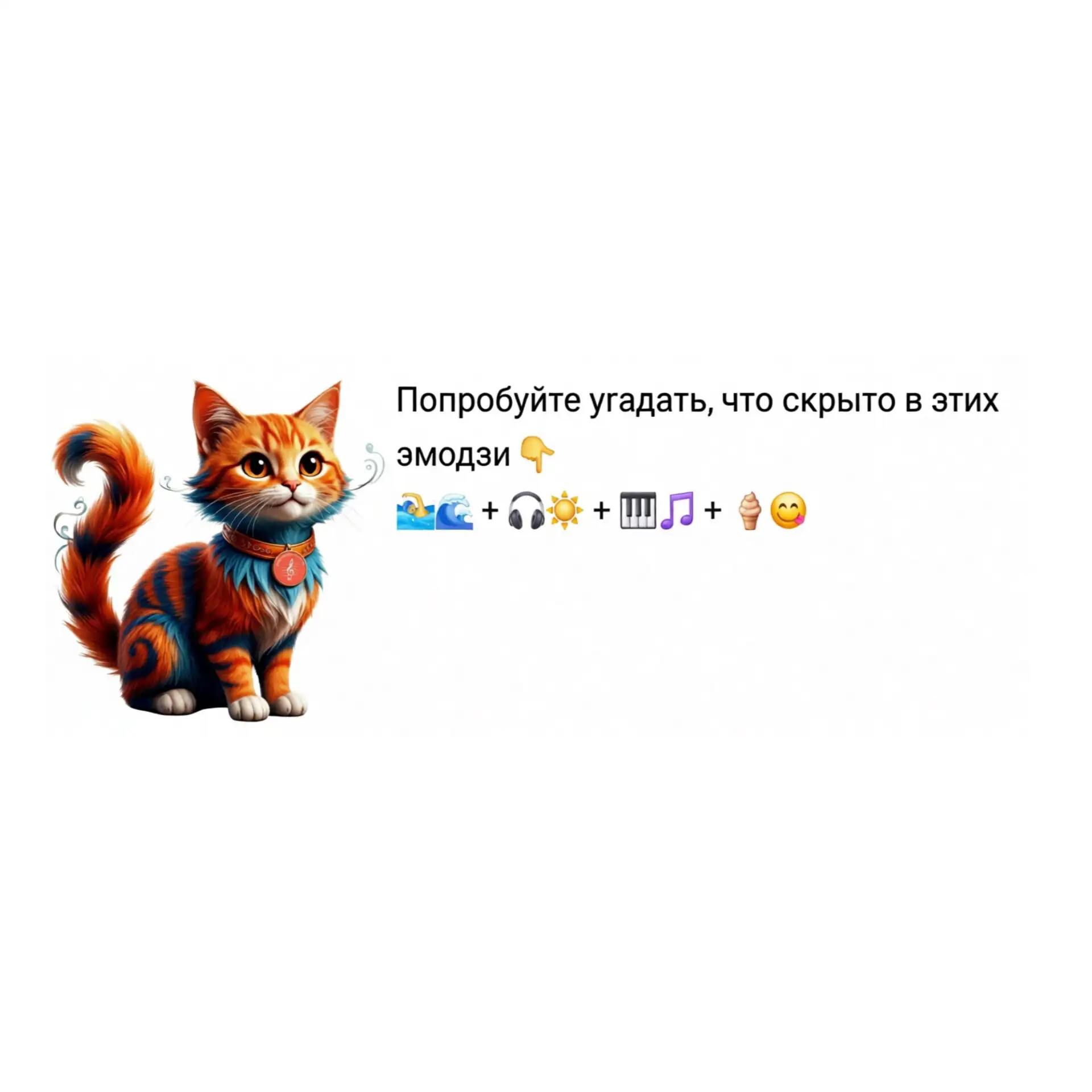 ✨️🌞А как проходят ваши летние дни? У наших учеников — свой шифр! 🧩

Ответ: Море, репетиции под отк