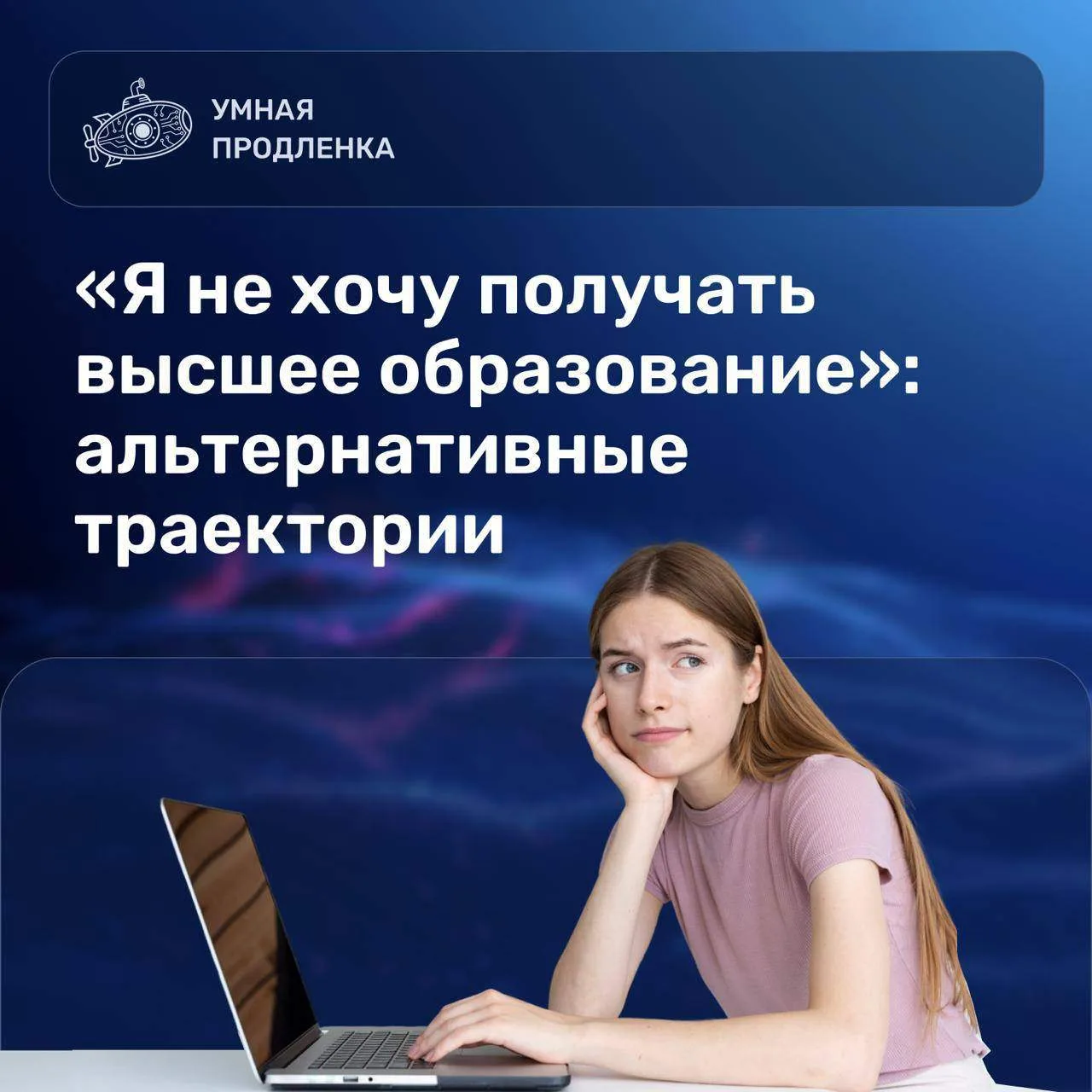 «Я не хочу получать высшее образование»: альтернативные траектории

Сегодня в профессии можно входит