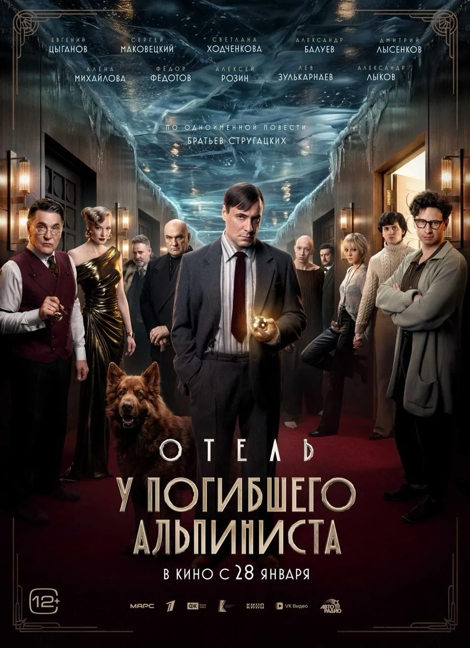 А вот и постер фильма «Отель „У погибшего альпиниста“». Это просто космос!