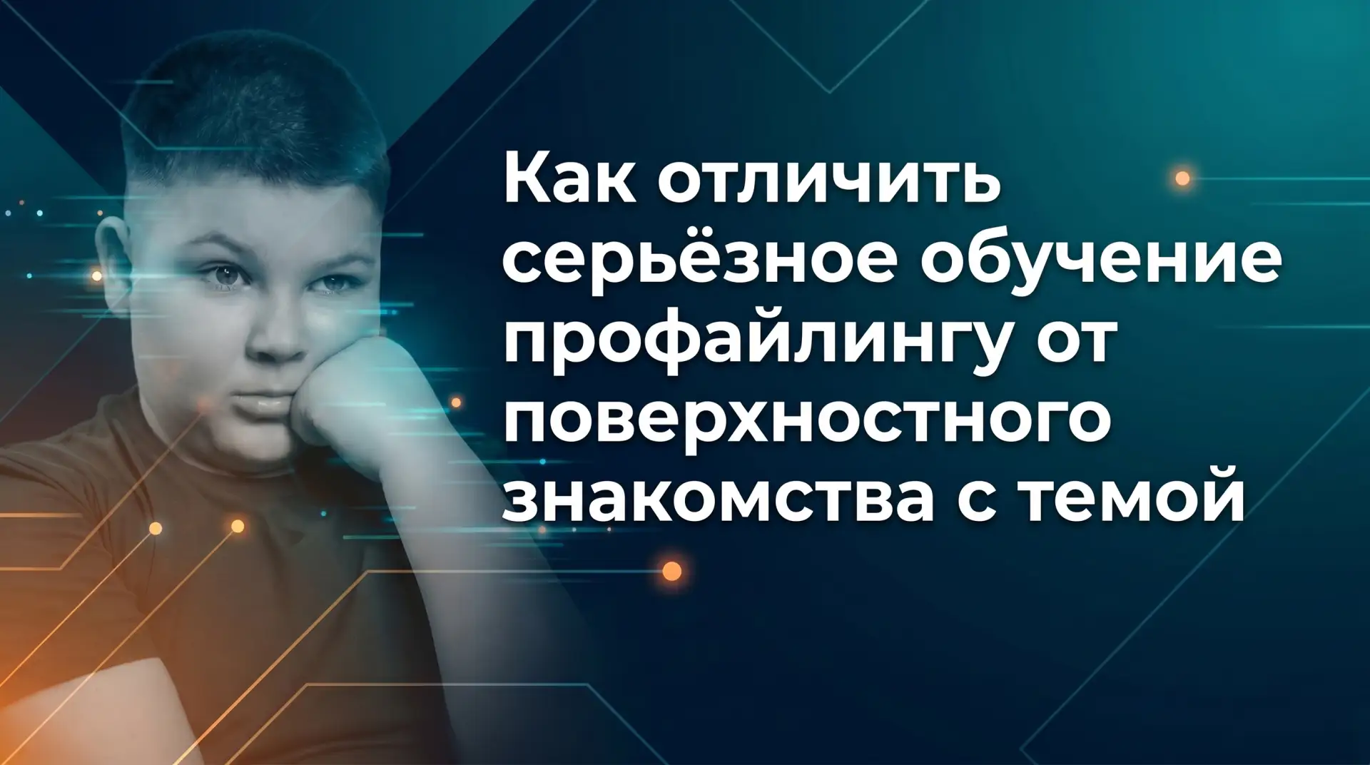 Как отличить серьёзное обучение профайлингу от поверхностного знакомства с темой
4 критерия, которые