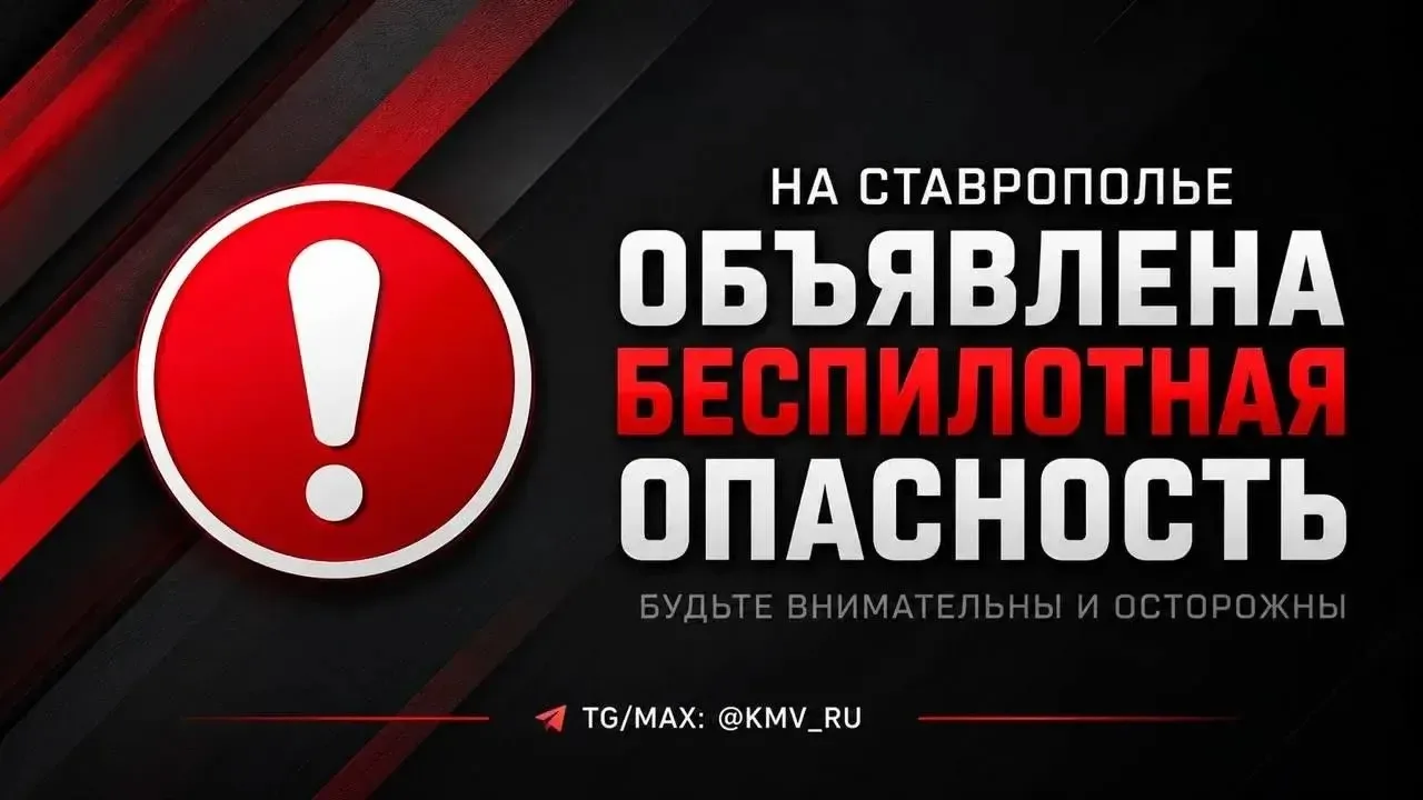 На Ставрополье ОБЪЯВЛЕНА БЕСПИЛОТНАЯ ОПАСНОСТЬ ⚠️