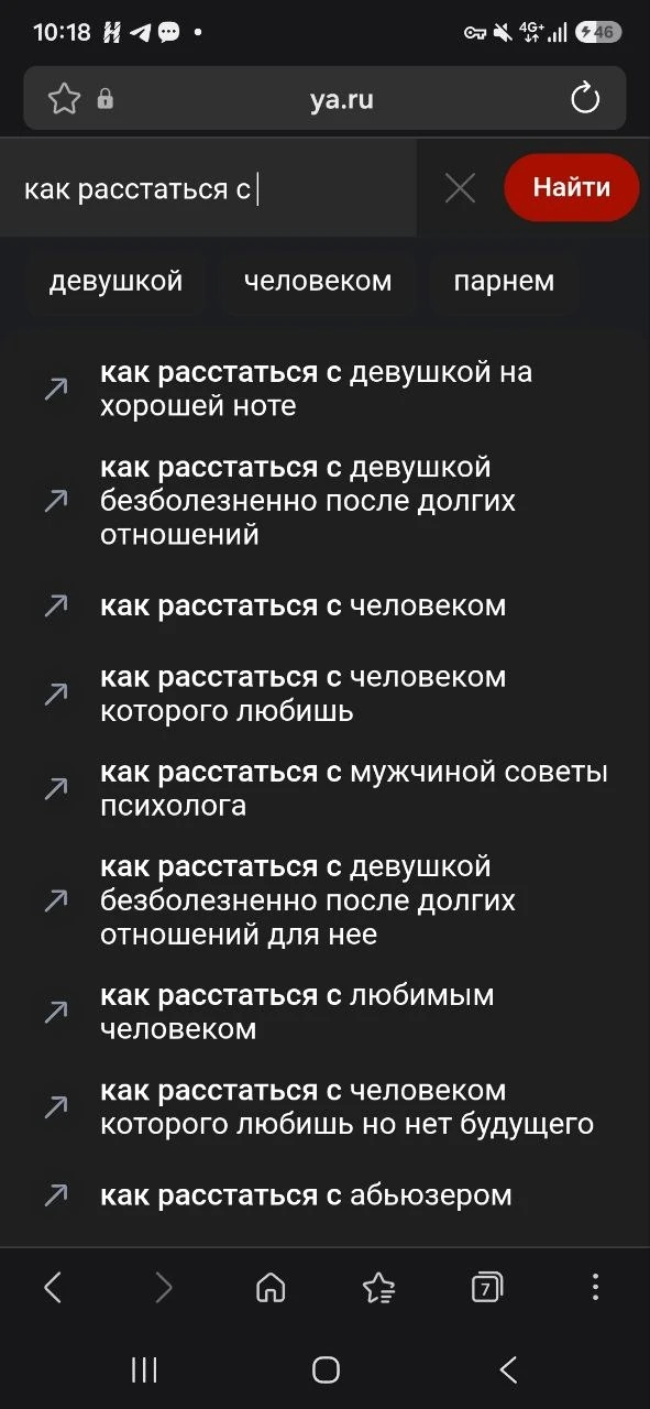Что люди ищут, когда расстаются #запросы