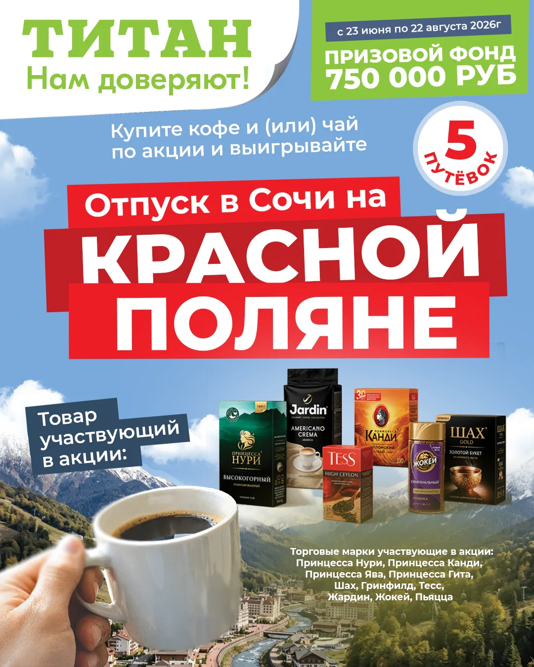 Новый крутой розыгрыш в Титане!
Главный приз — отпуск на Красной Поляне!

Как участвовать?

✅С 23 ию