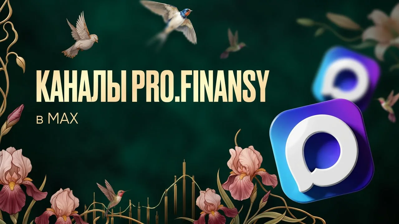 Сохраняйте каналы pro.finansy в MAX