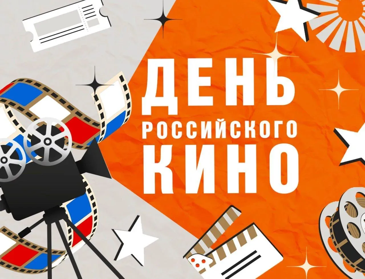 🎉 27 августа — День российского кино! 🎉