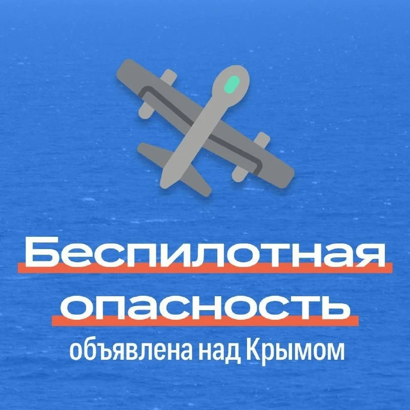 ❗️ В Крыму объявлена беспилотная опасность