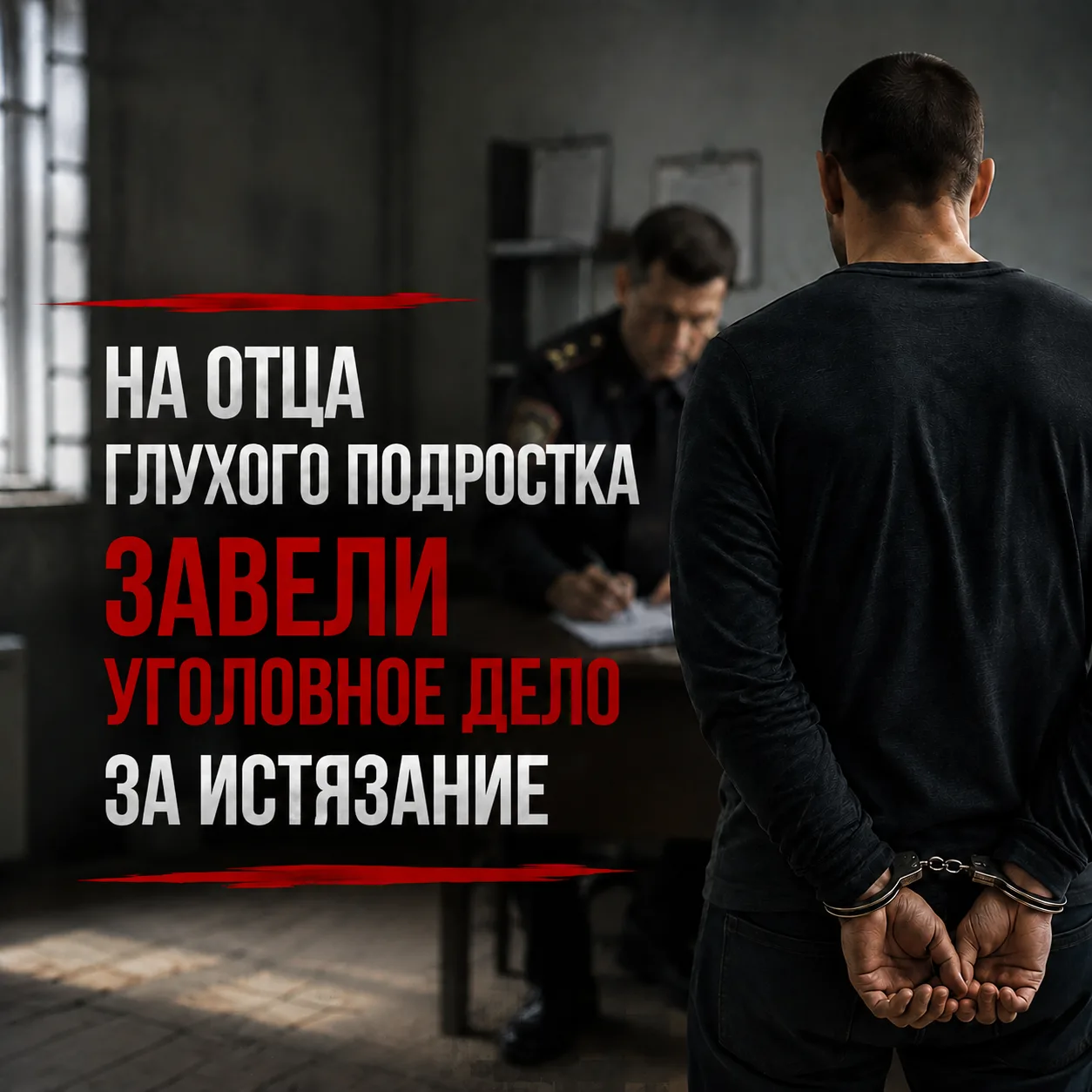 Жестокость в тишине: в Дзержинском районе отца глухого подростка обвиняют в истязании сына