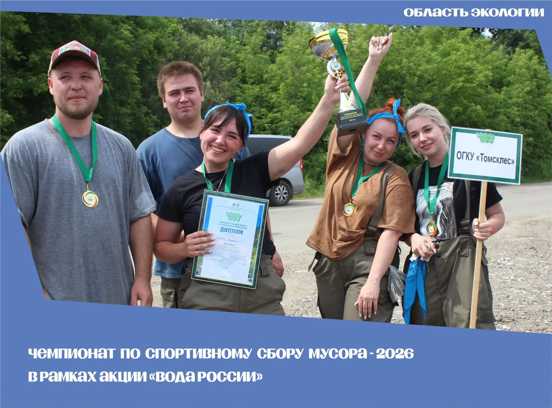 🌿 🏆 ЧЕМПИОНАТ ПО СПОРТИВНОМУ СБОРУ МУСОРА ПРОШЕЛ НА БЕРЕГУ ТОМИ 

Чемпионат по спортивному сбору м