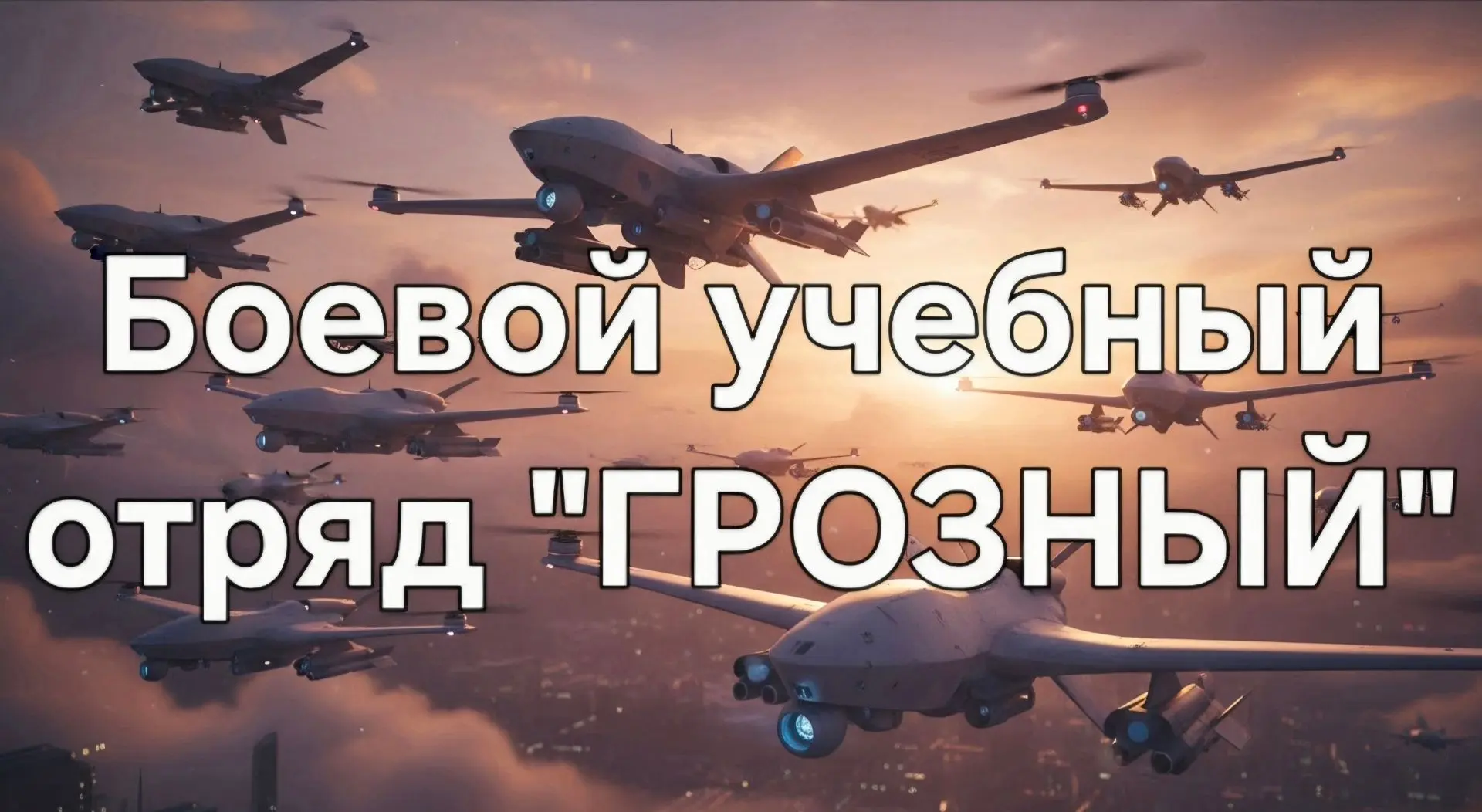 Поздравляю нашу учебную роту с расширением штата и преобразованием в Боевой учебный отряд "ГРОЗНЫЙ".