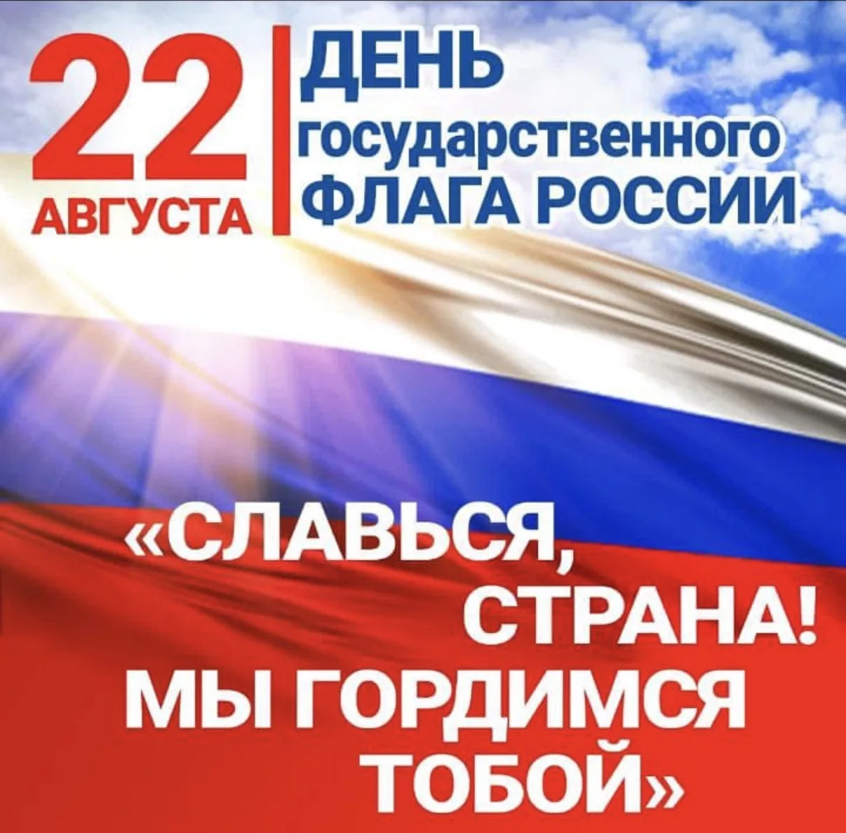 22 августа- День Государственного флага Российской Федерации