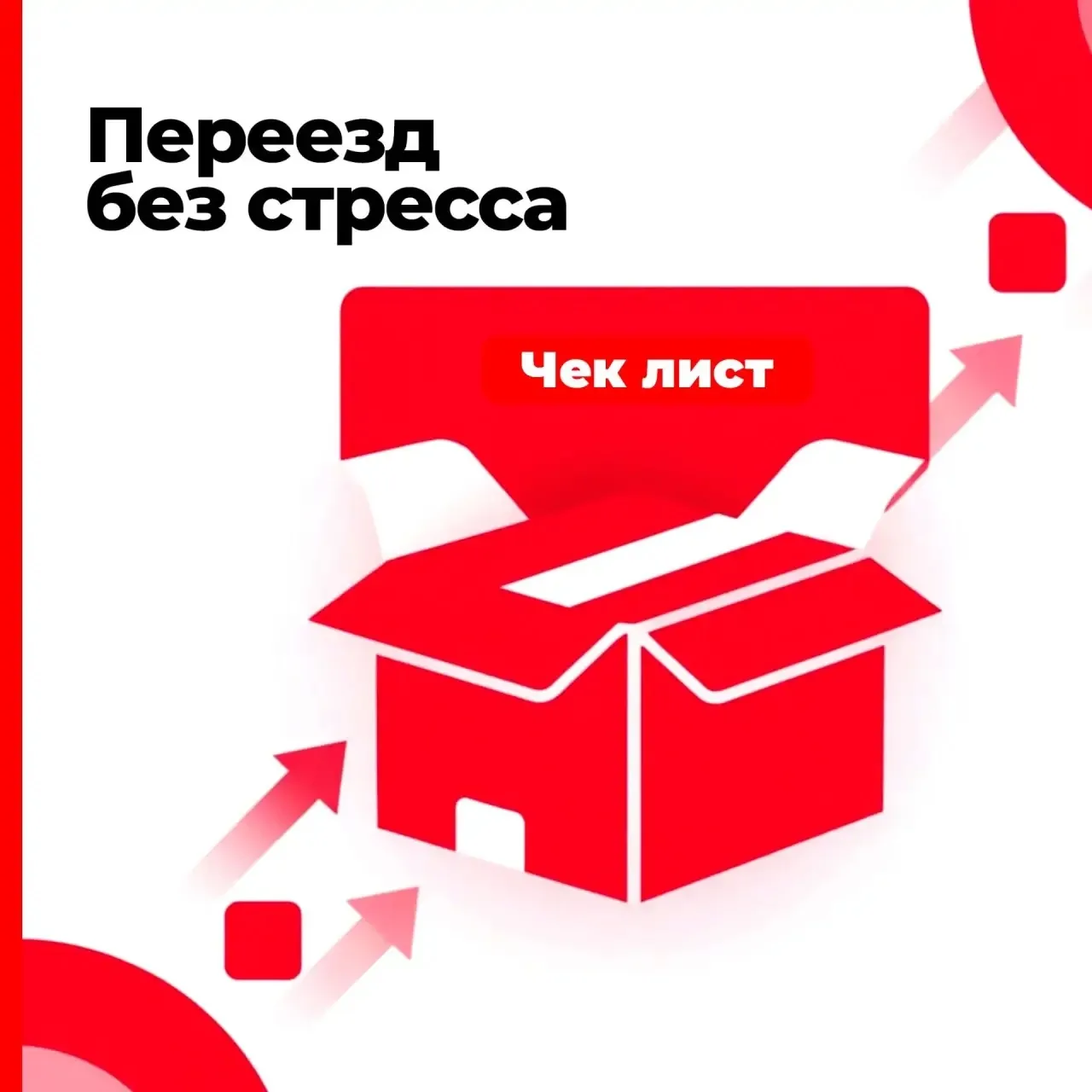 Делимся 7 коротких лайфхаков от «Энергомонтаж», чтобы переезд прошёл легко:
✨ Настройтесь на позитив