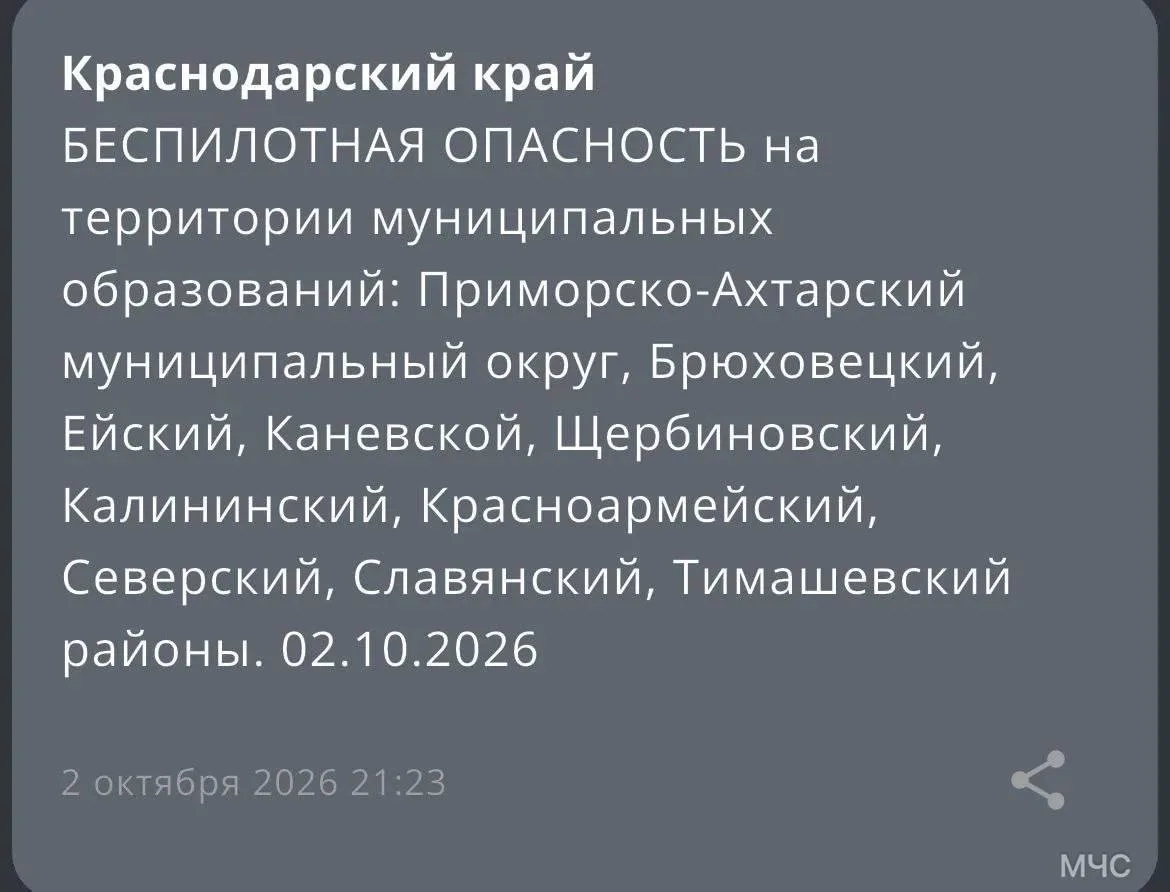 ❗️ Беспилотную опасность объявили на территории нескольких муниципальных образований Кр...