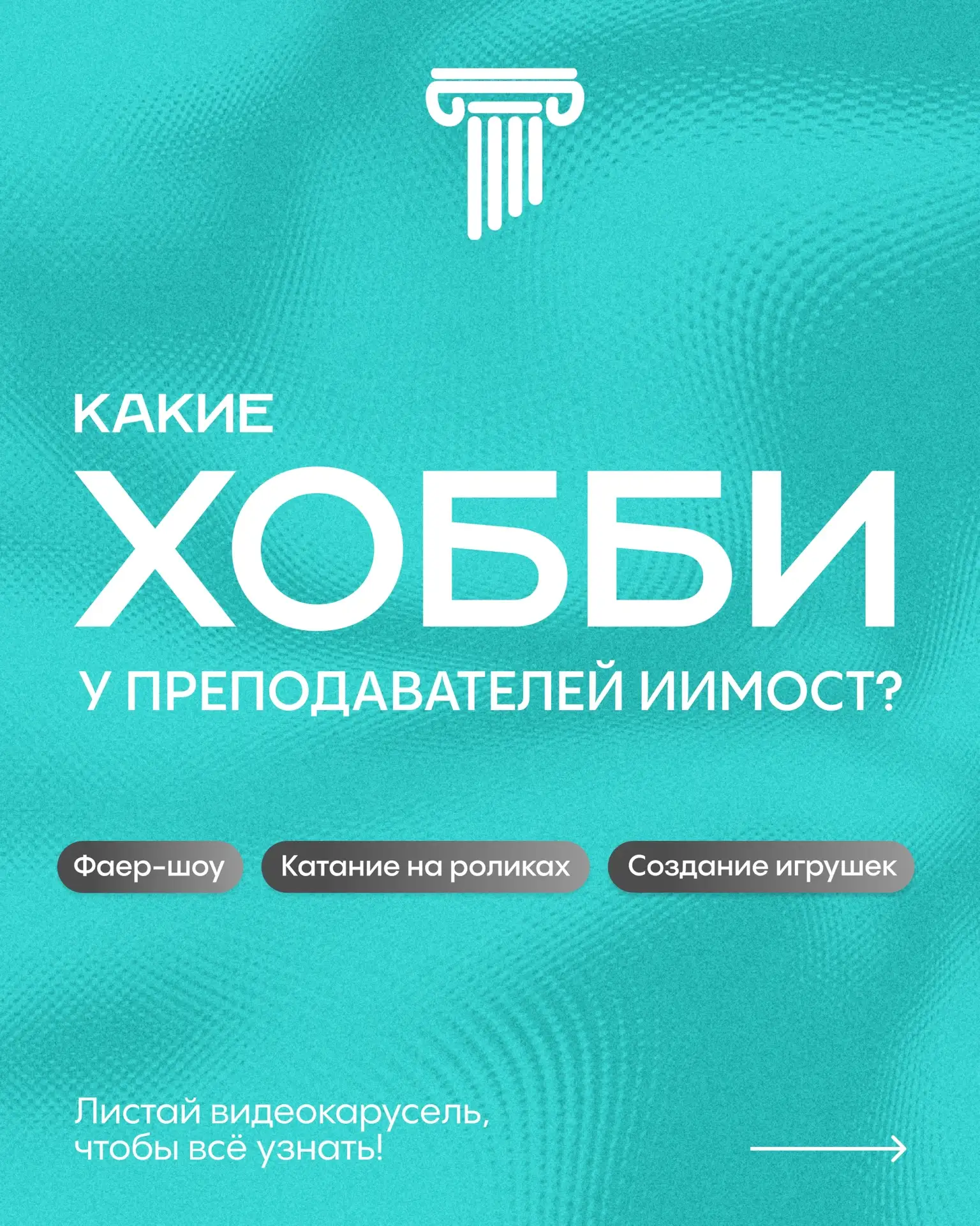 КАКИЕ ХОББИ У ПРЕПОДАВАТЕЛЕЙ? | #про