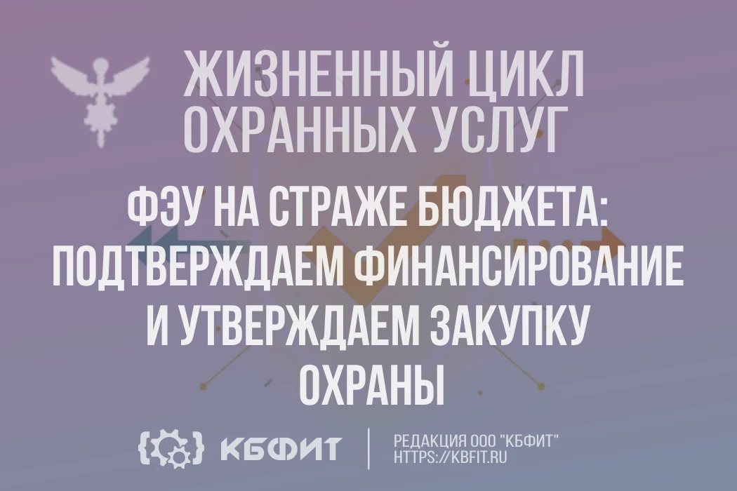📖🍂 Жизненный цикл услуг охраны: история одной закупки и её утверждение руководителем ФЭУ