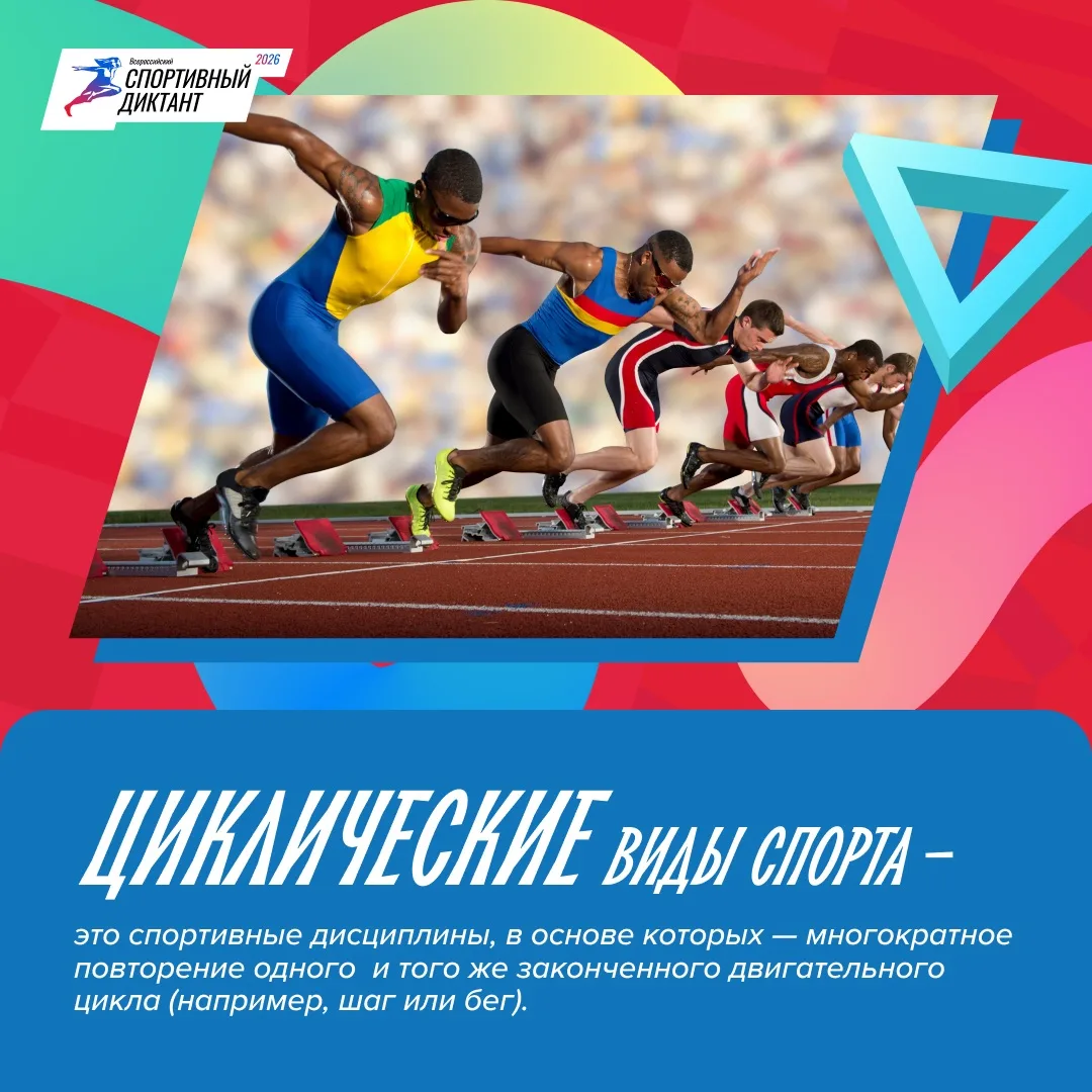 «Спортивный диктант — 2026»