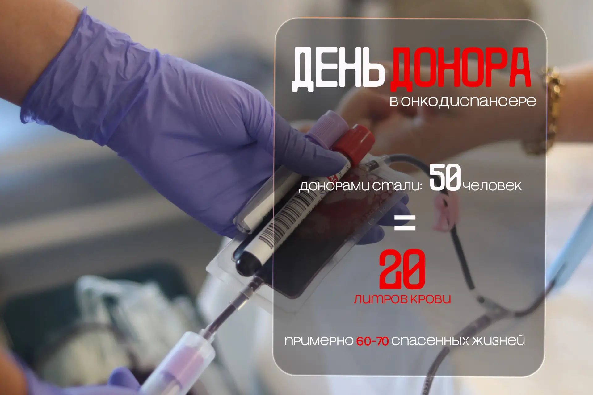 💉День донора в онкодиспансере: 50 человек = 60–70 спасённых жизней!