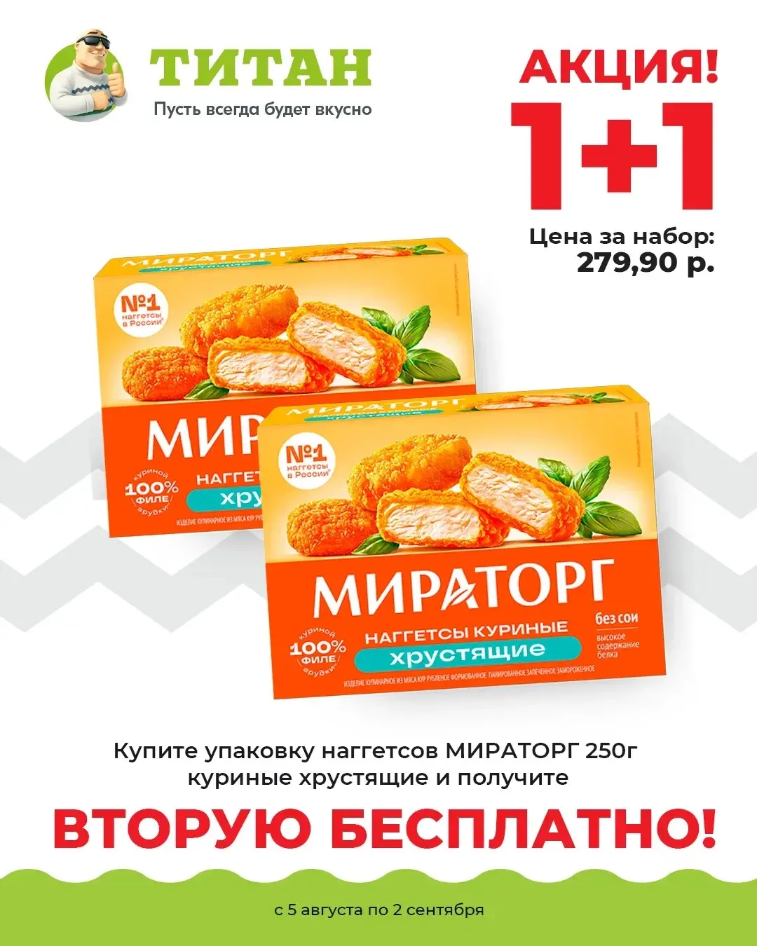Наггетсов много не бывает, особенно если дома есть дети.

А если можно взять две пачки по цене одной