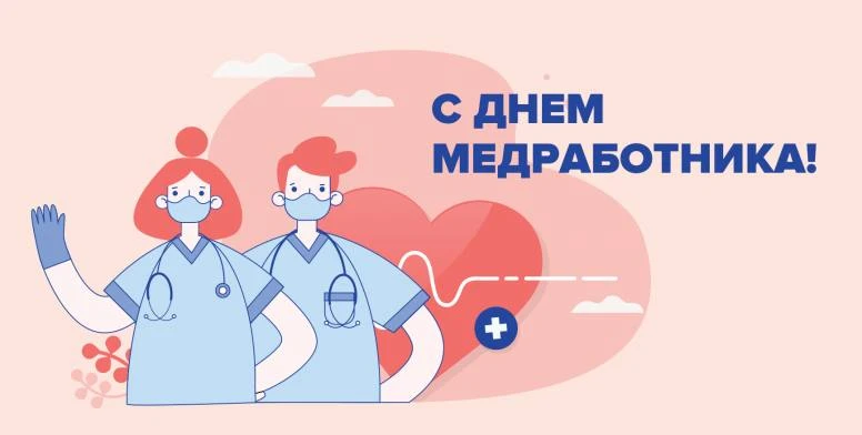 C днем медицинского работника! 🩺
Вот уже 42 года каждое третье воскресенье июня в нашей стране отме