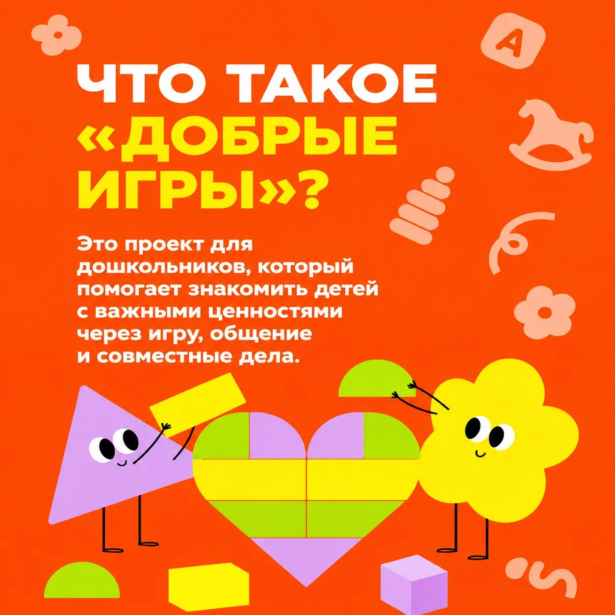 ✨ «Добрые игры»: говорим о главном на языке детства! ✨