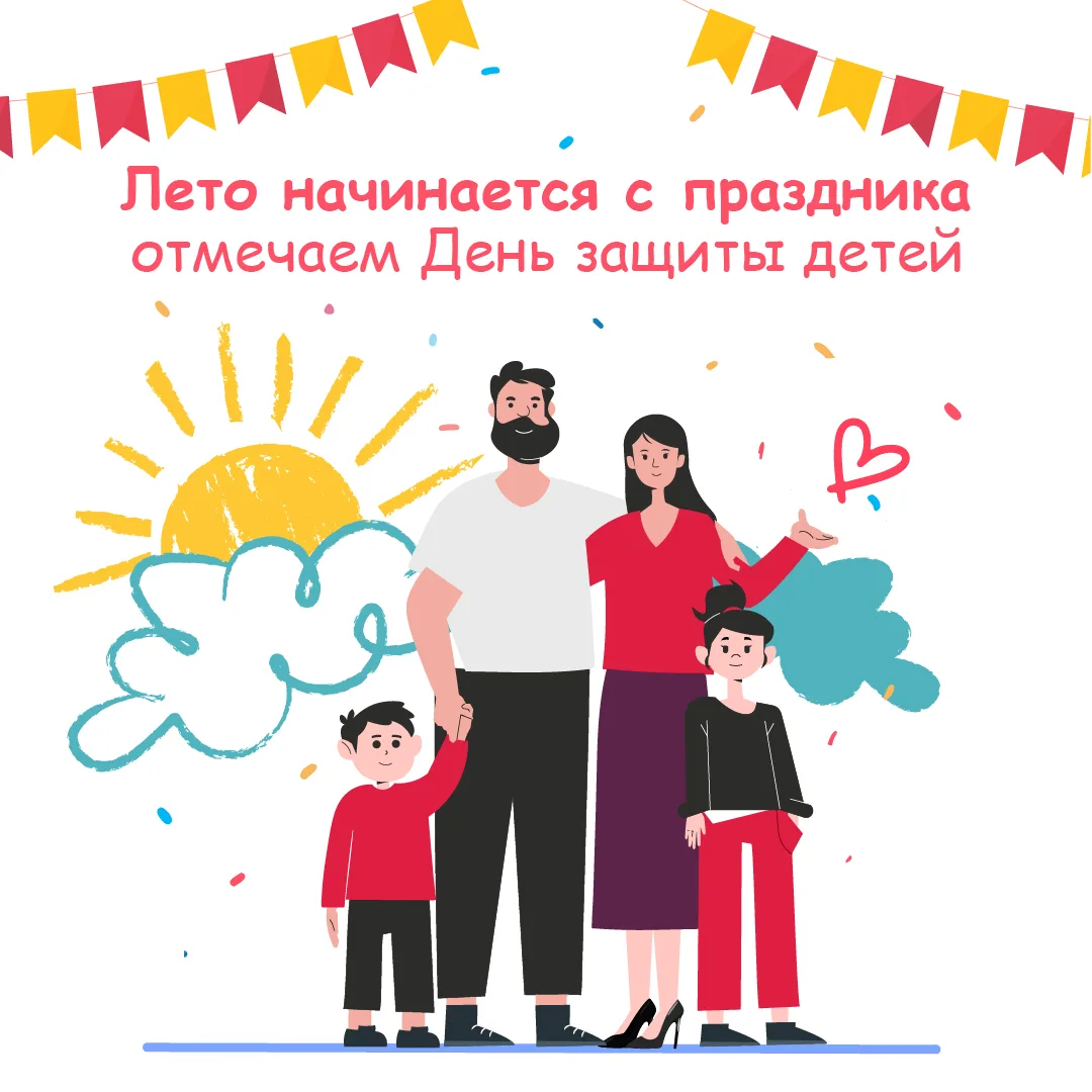 Лето начинается с праздника: отмечаем День защиты детей вместе! ❤️
