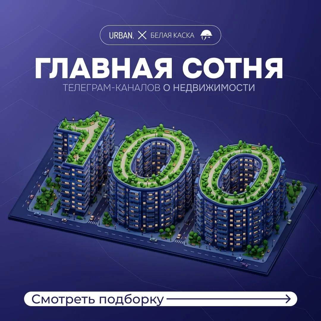 ⚡️ Белая Каска и премия URBAN запускают голосование рейтинга ТОП-100 каналов о недвижим...