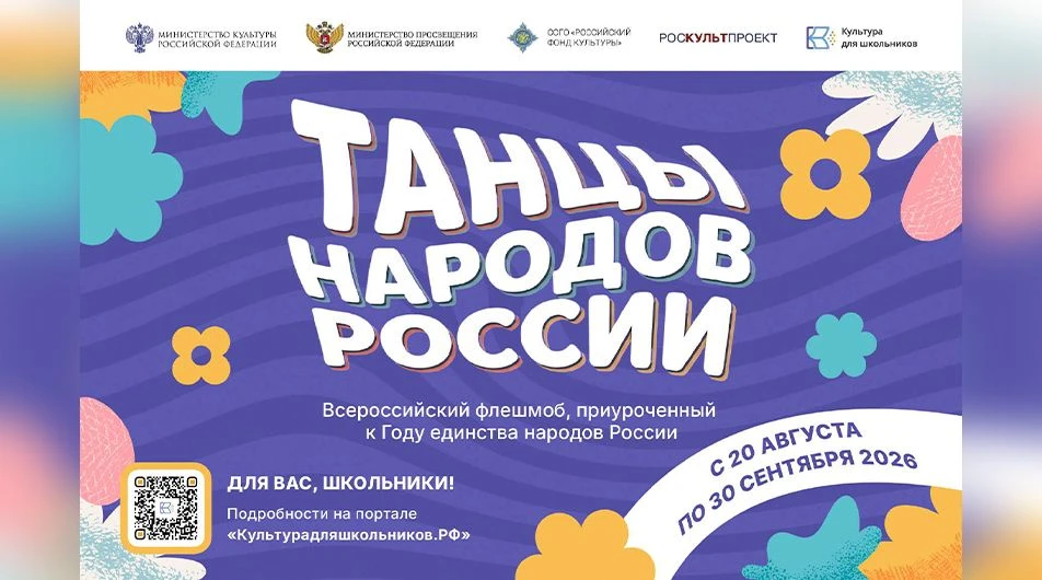 Всероссийский флешмоб «Танцы народов России»: раскройте богатство национальных традиций!