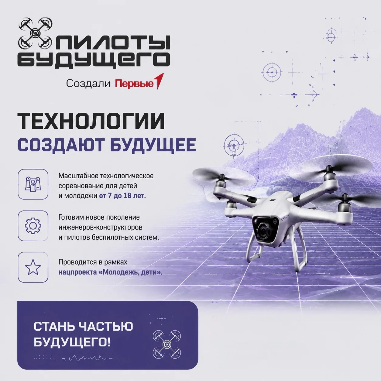 Юные конструкторы и пилоты Чувашии, внимание! 🚀

Движение Первых запускает масштабный Всероссийский