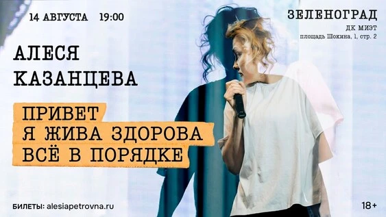 Билеты на концерт Алеся Казанцева - "Привет! Я жива-здорова, всё в порядке" - Зеленоград, 14 августа 2026, ДК МИЭТ (Зеленоград) – Qtickets Афиша