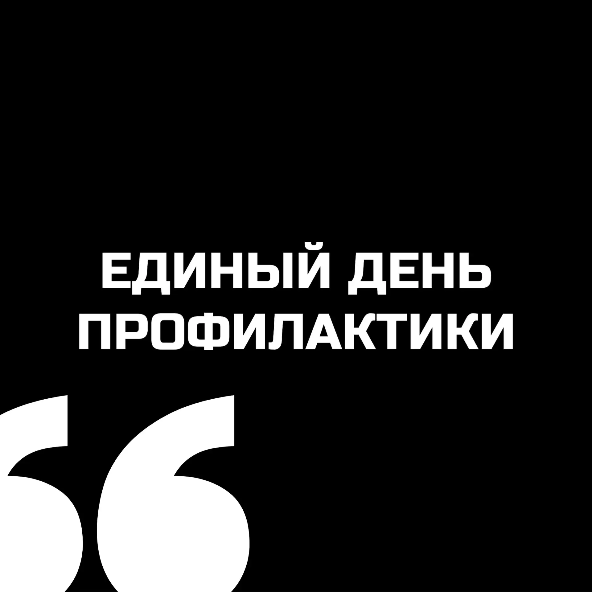 🛡 ЧГК «Рост» поддержал «Единый день профилактики» на Южном Урале