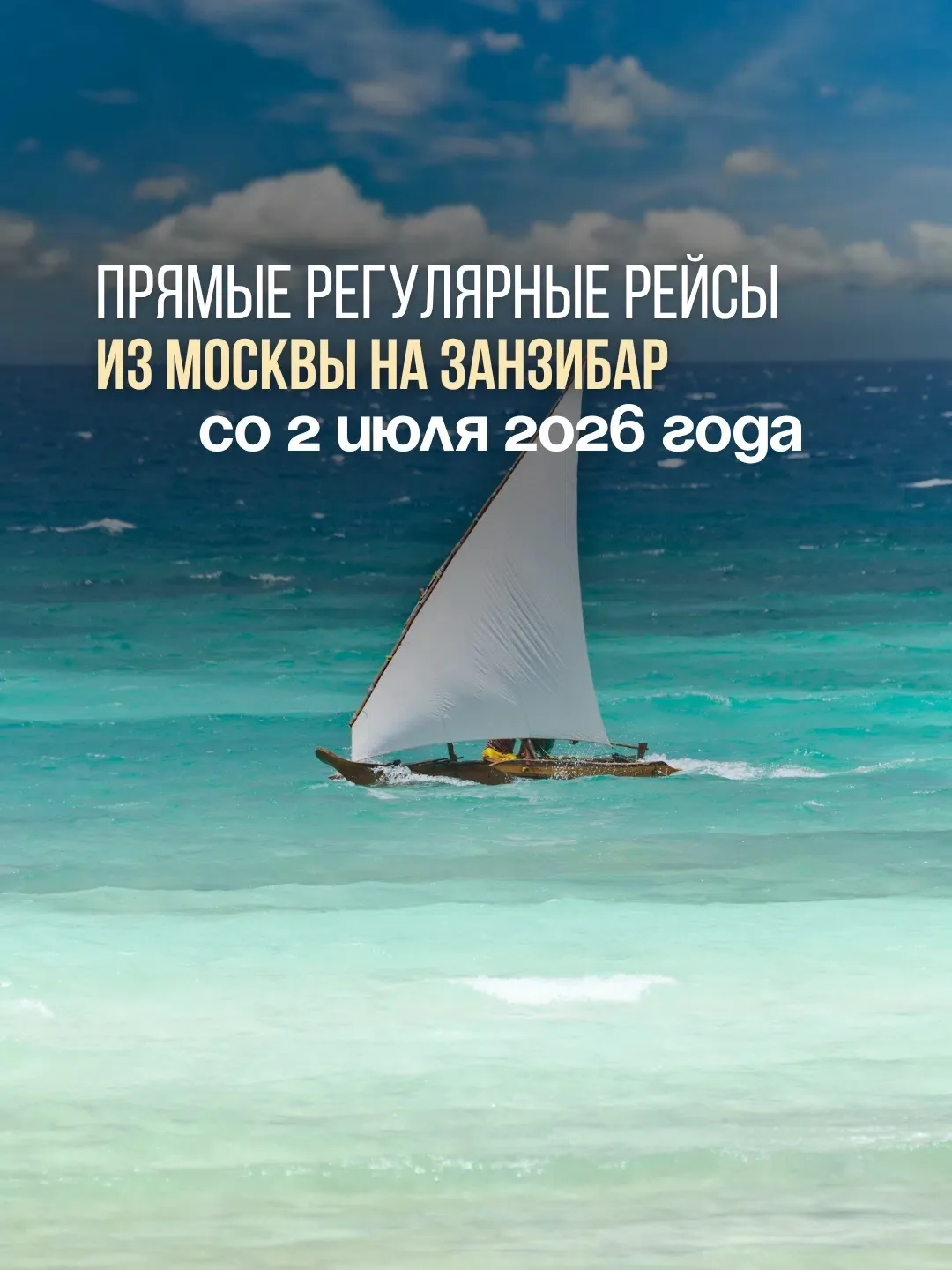 ✈️ Отличная новость! Со 2 июля 2026 года авиакомпания Air Tanzania запускает прямые регулярные рейсы