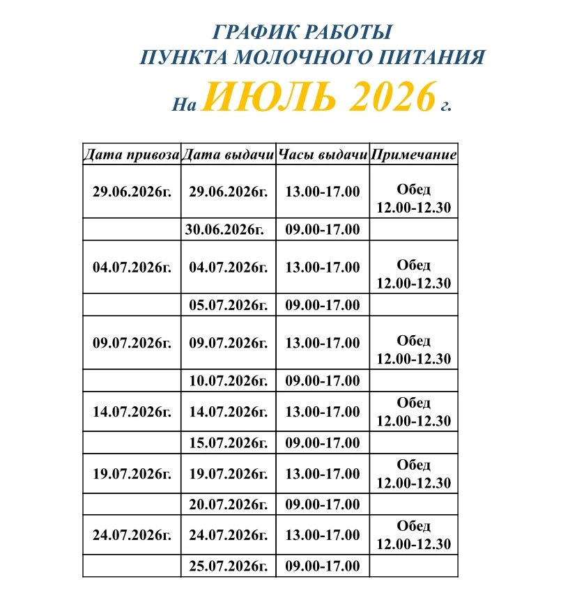 🍼🥛👩‍🍼График работы молочно-раздаточного пункта на июль 2026 г.