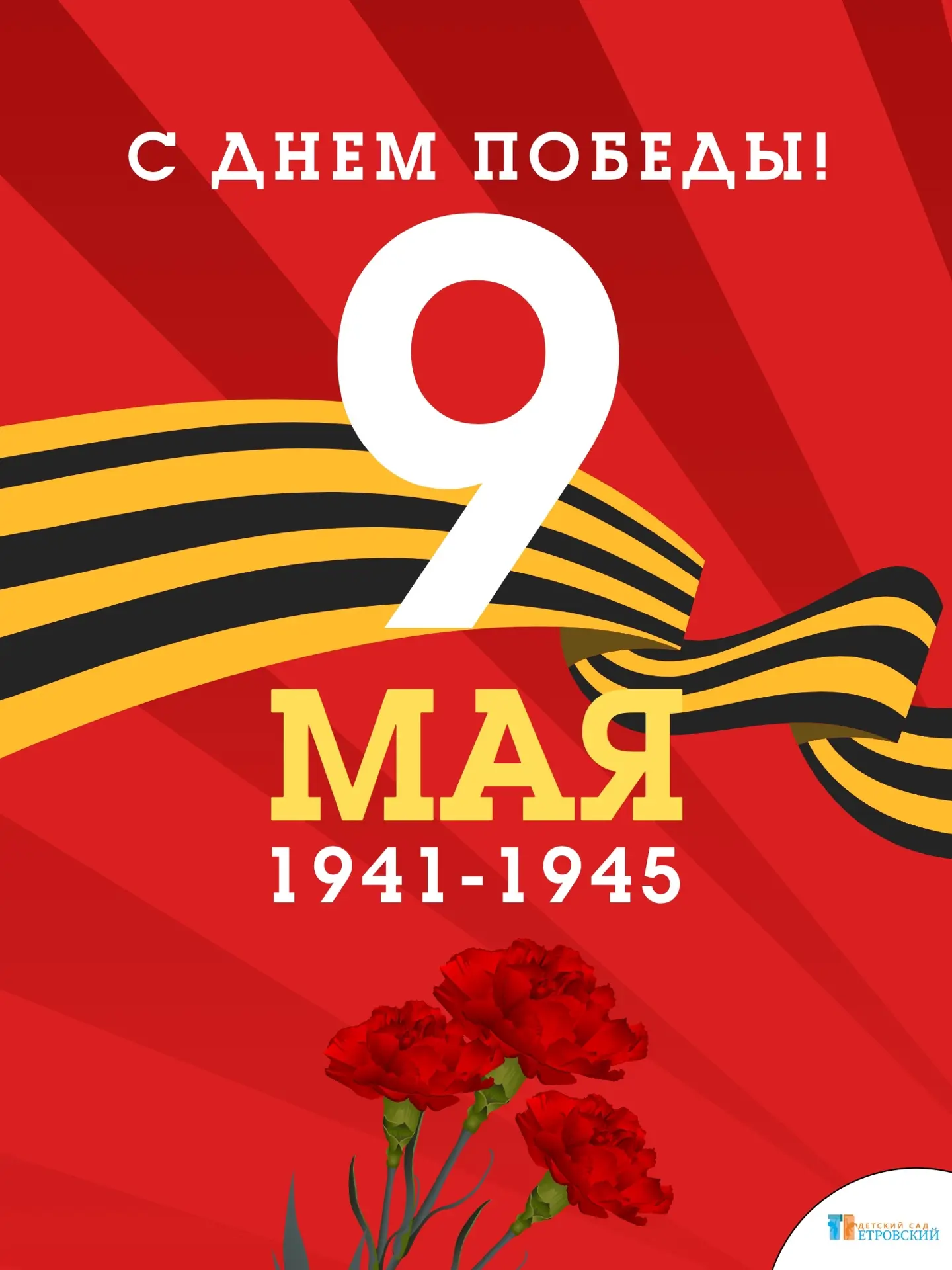 🎖️Дорогие родители, коллеги и друзья нашего детского сада!