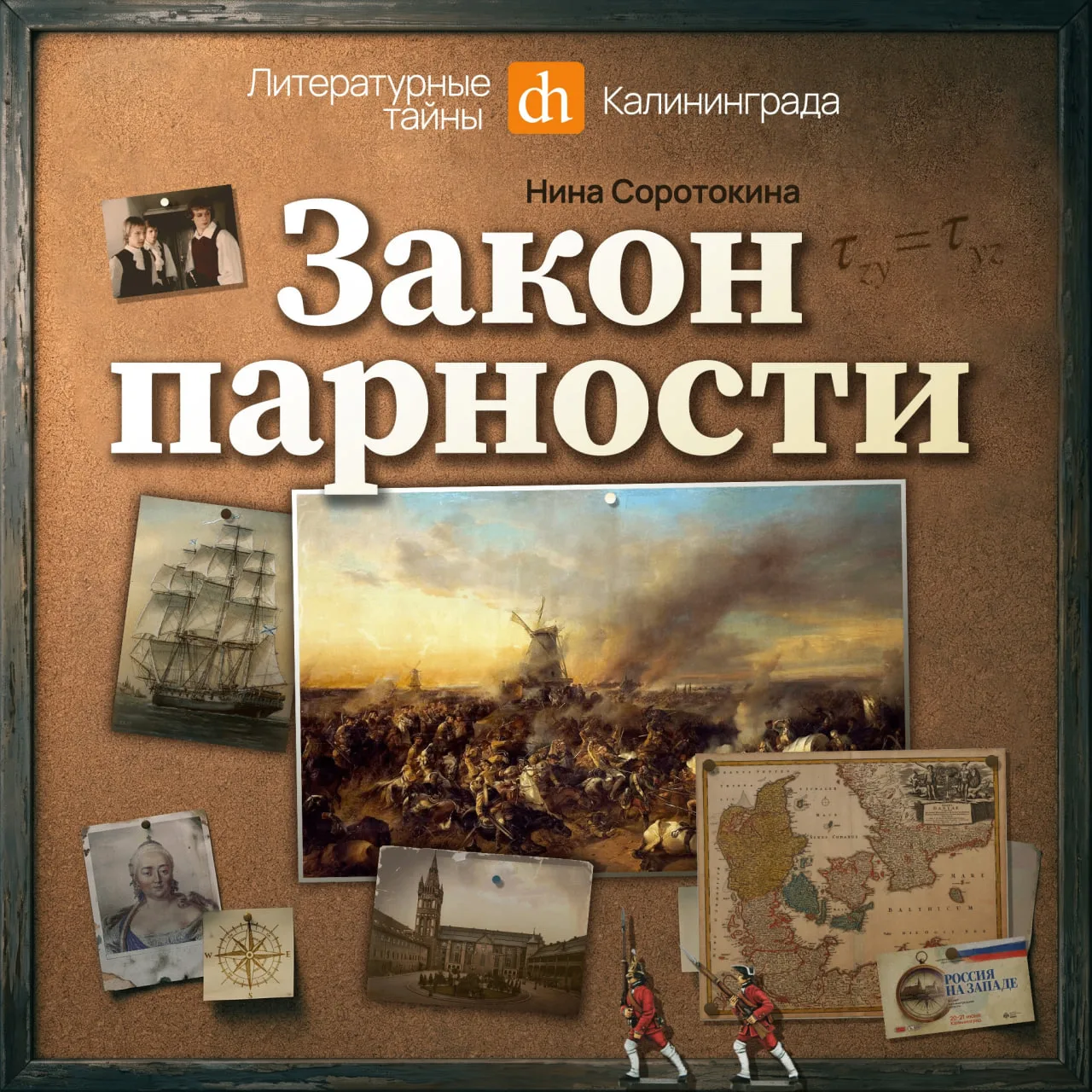Гардемарины в Кёнигсберге!

Продолжаем рассказывать о литературных тайнах Кёнигсберга. В апреле 1994