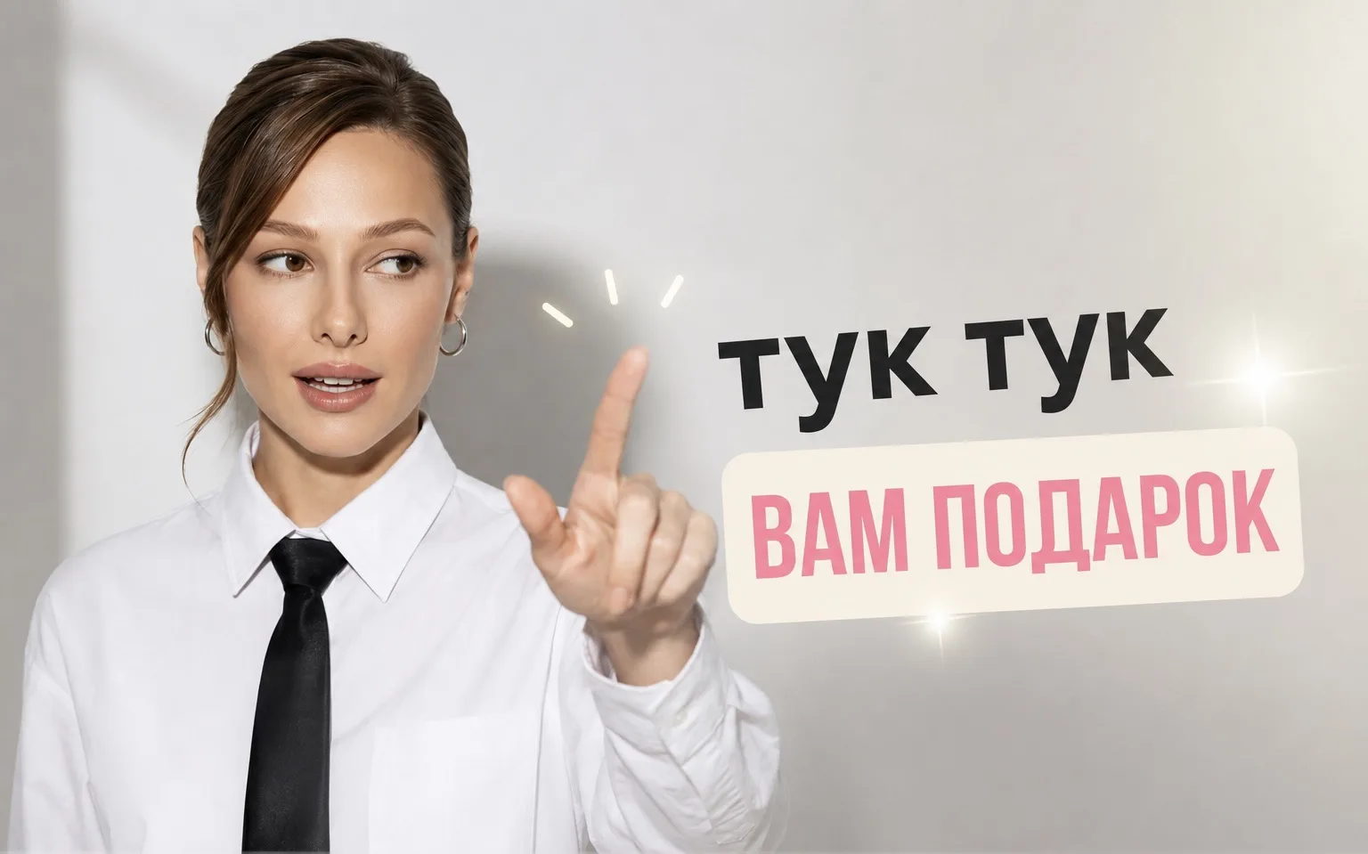 🎁Тук-Тук! Вам подарок!