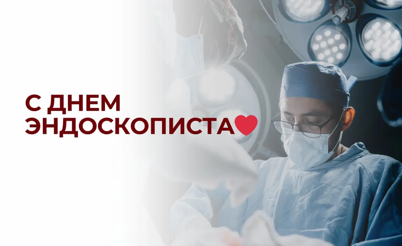 Сегодня, 23 мая, отмечается День эндоскописта 🩺  Поздравляю врачей, чья работа требует невероятной т