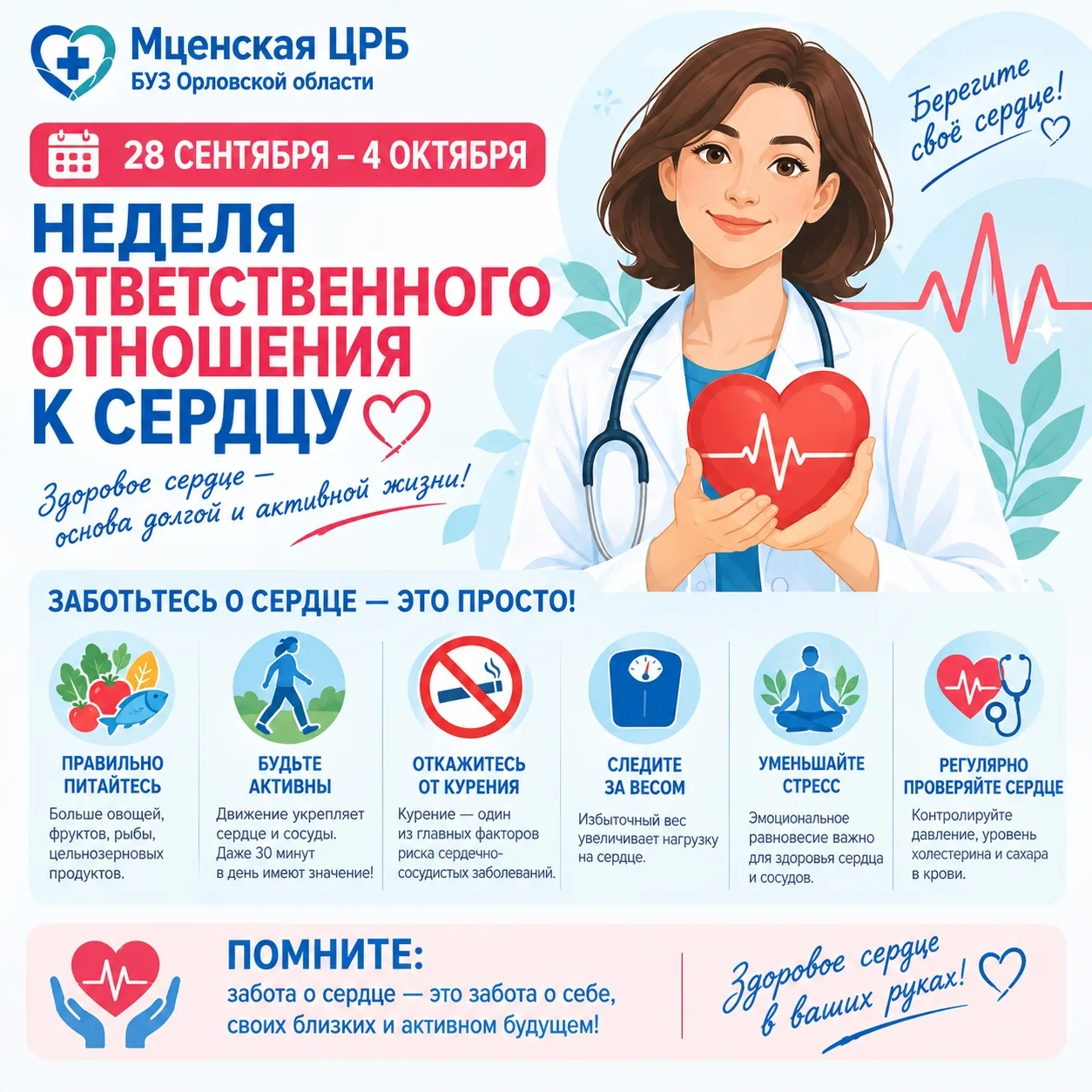 ❤️ 28 сентября – 4 октября — Неделя ответственного отношения к сердцу