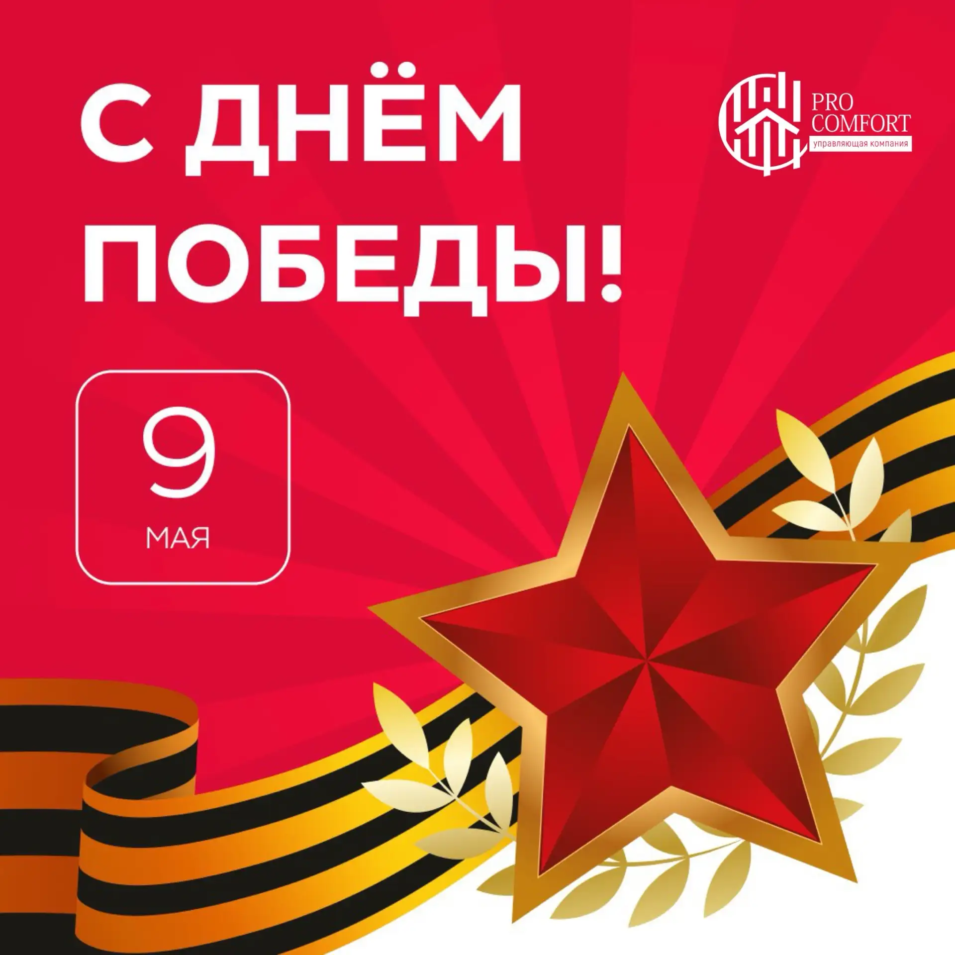 🎗 Поздравляем с Днём Великой Победы!