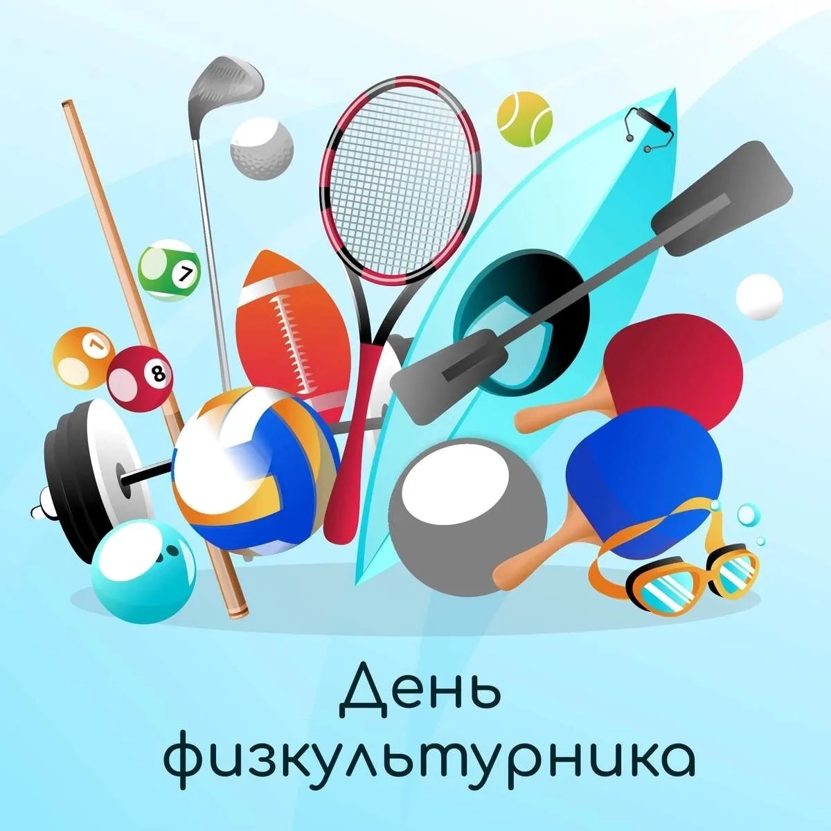 🏃🏻‍➡️ДНЮ ФИЗКУЛЬТУРНИКА ПОСВЯЩАЕТСЯ!🏃🏻

🏸Всероссийская акция, приуроченная ко Дню физкультурник