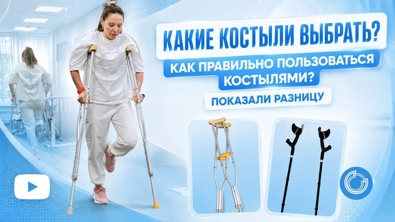 Какие костыли выбрать после ампутации?

❓Какие костыли выбрать после ампутации? Подмышечные или подл