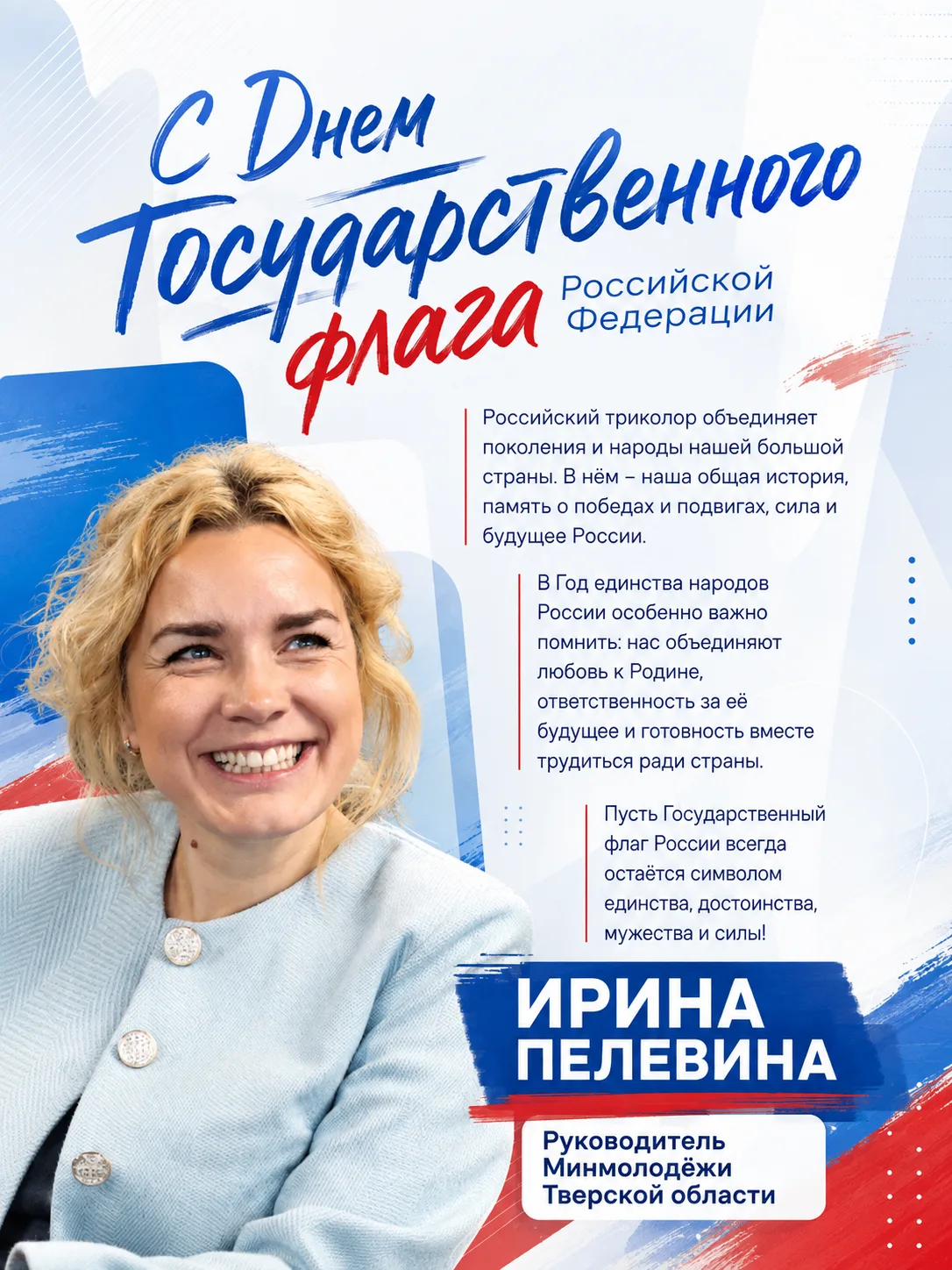 🇷🇺 С Днём Государственного флага России!