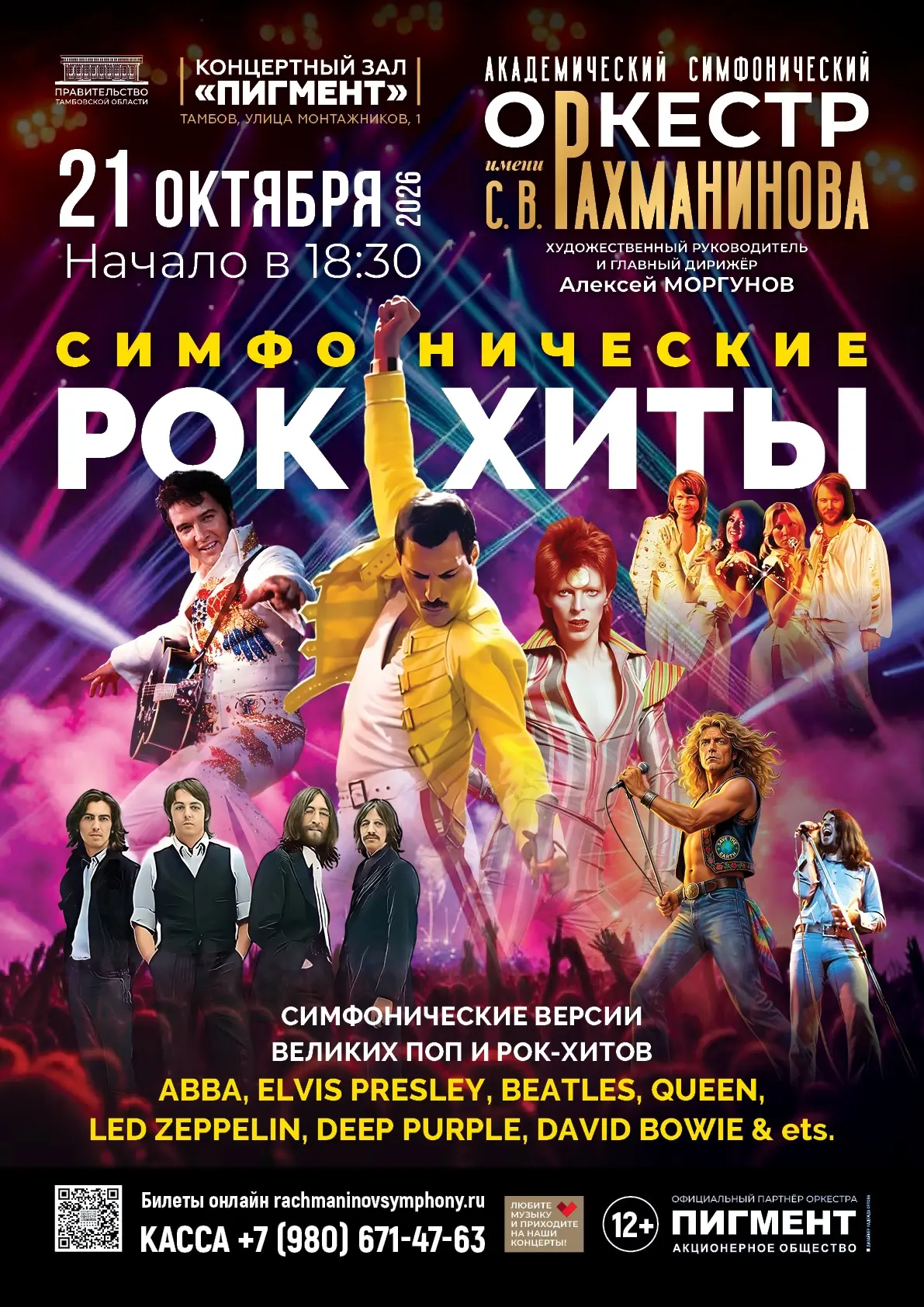 21 октября «Симфонические рок-хиты»!