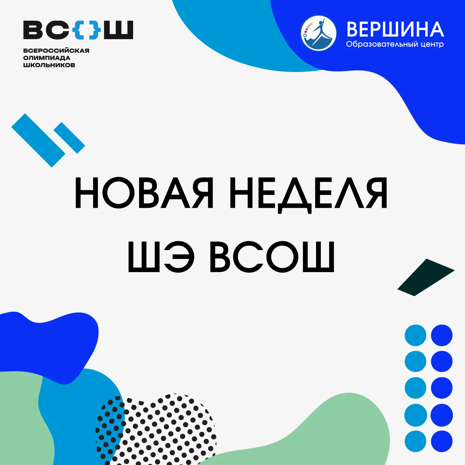 Новая неделя ВсОШ: вперёд!