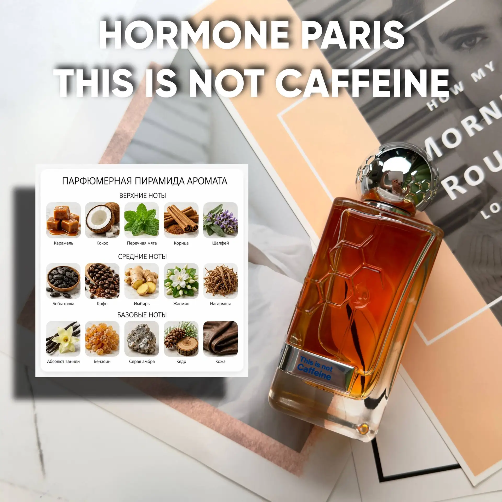 🌟 HORMONE PARIS THIS IS NOT CAFFEINE — аромат, который решили посвятить не чашке эспре...