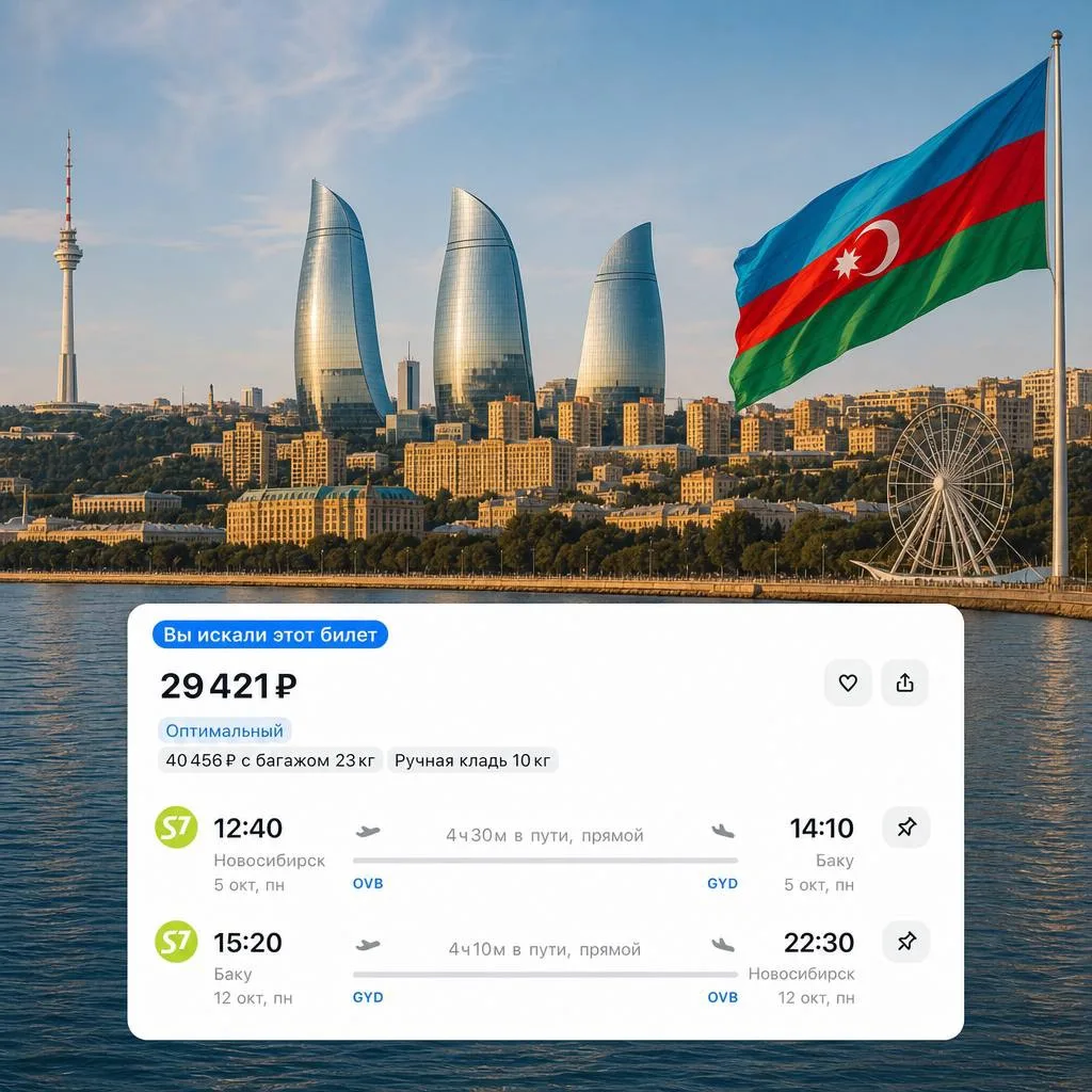 Улететь из Новосибирска 
в 🇦🇿 Азербайджан

Новосибирск — Баку — 
Новосибирск 

✈️5 октября – 12 ок