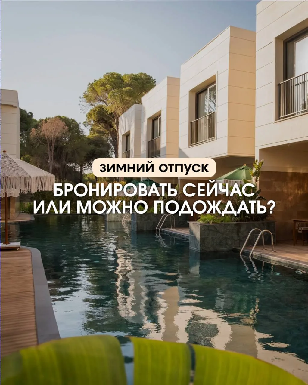 ❄️ ЗИМНИЙ ОТПУСК: БРОНИРОВАТЬ СЕЙЧАС ИЛИ ЕЩЁ МОЖНО ПОДОЖДАТЬ?